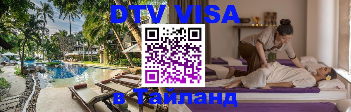 ДТВ виза в Таиланд Токио 