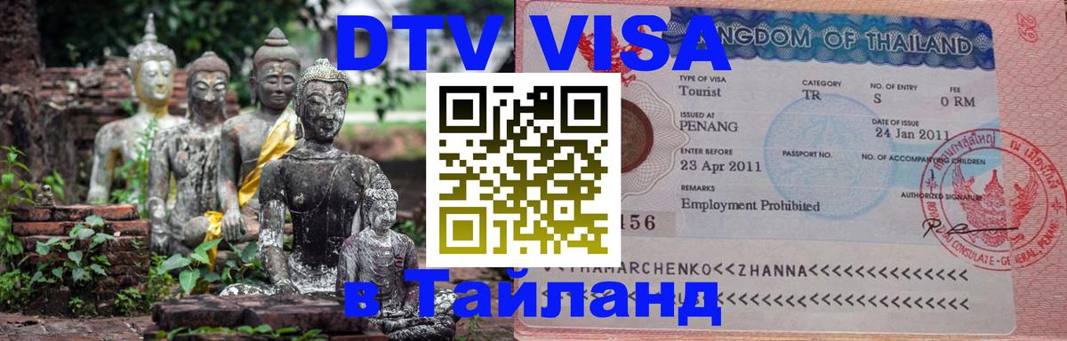 Visa в Таиланд 
